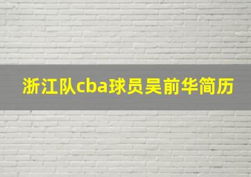 浙江队cba球员吴前华简历