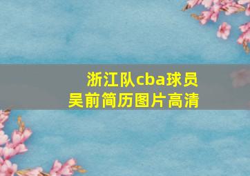 浙江队cba球员吴前简历图片高清