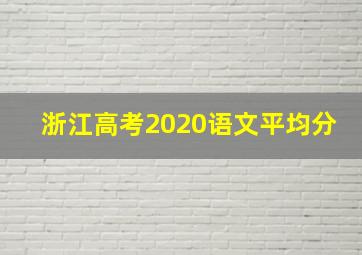 浙江高考2020语文平均分