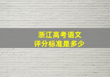 浙江高考语文评分标准是多少