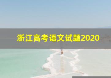 浙江高考语文试题2020