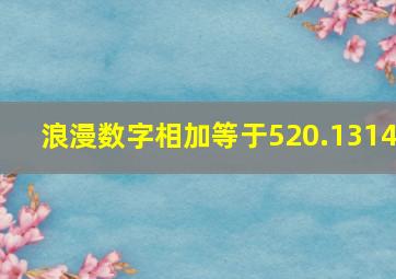 浪漫数字相加等于520.1314