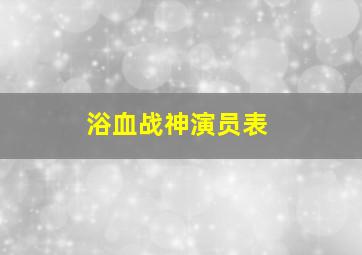 浴血战神演员表