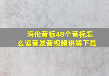 海伦音标48个音标怎么读音发音视频讲解下载