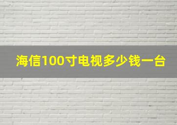 海信100寸电视多少钱一台