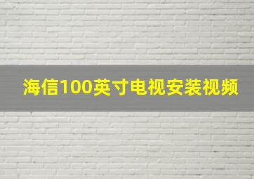 海信100英寸电视安装视频