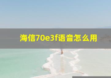 海信70e3f语音怎么用