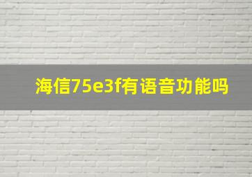 海信75e3f有语音功能吗