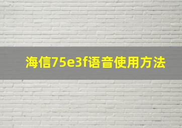 海信75e3f语音使用方法