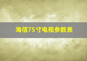 海信75寸电视参数表