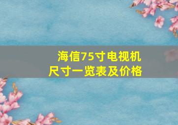 海信75寸电视机尺寸一览表及价格