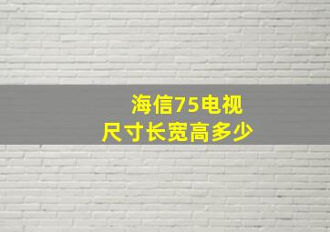 海信75电视尺寸长宽高多少