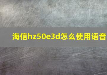 海信hz50e3d怎么使用语音