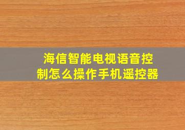 海信智能电视语音控制怎么操作手机遥控器