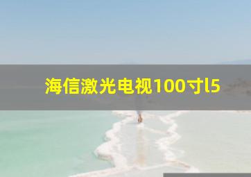 海信激光电视100寸l5