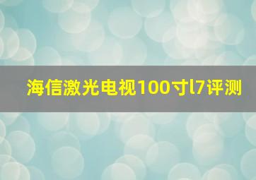 海信激光电视100寸l7评测