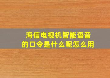 海信电视机智能语音的口令是什么呢怎么用