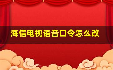 海信电视语音口令怎么改