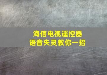 海信电视遥控器语音失灵教你一招