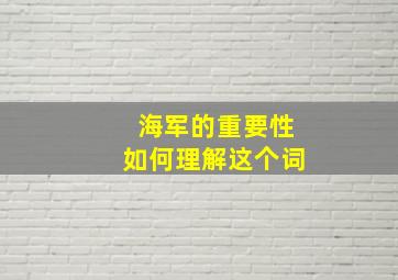 海军的重要性如何理解这个词