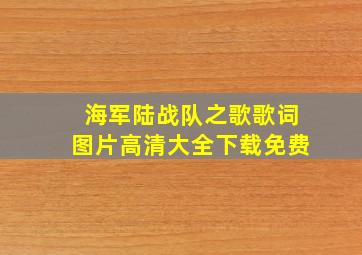 海军陆战队之歌歌词图片高清大全下载免费