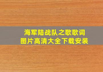 海军陆战队之歌歌词图片高清大全下载安装