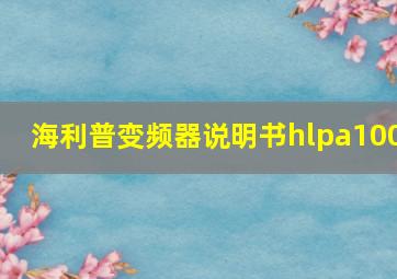 海利普变频器说明书hlpa100