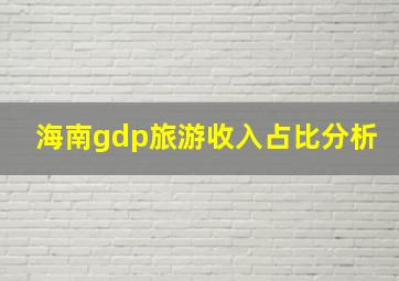 海南gdp旅游收入占比分析