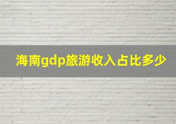 海南gdp旅游收入占比多少