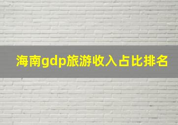 海南gdp旅游收入占比排名