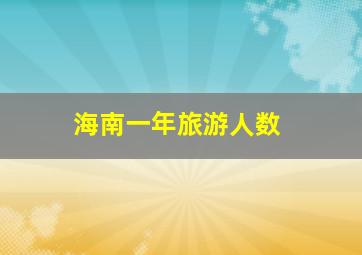 海南一年旅游人数