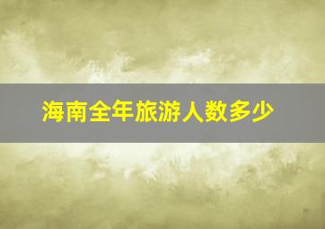 海南全年旅游人数多少