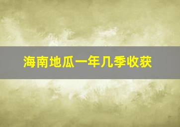 海南地瓜一年几季收获