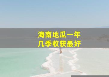 海南地瓜一年几季收获最好