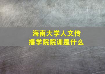 海南大学人文传播学院院训是什么