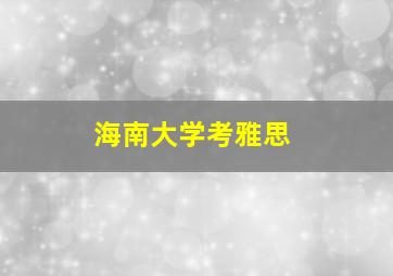 海南大学考雅思