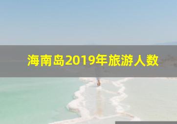 海南岛2019年旅游人数