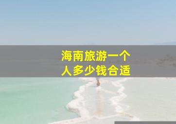 海南旅游一个人多少钱合适