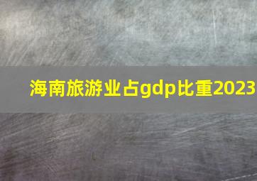 海南旅游业占gdp比重2023