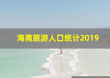 海南旅游人口统计2019