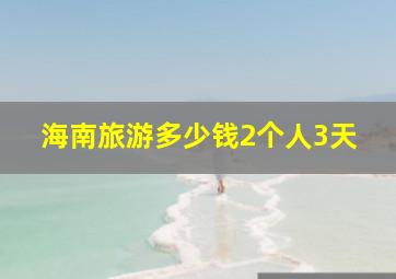 海南旅游多少钱2个人3天