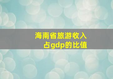 海南省旅游收入占gdp的比值