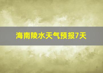 海南陵水天气预报7天