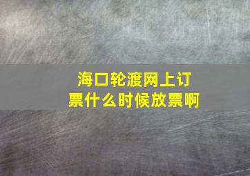 海口轮渡网上订票什么时候放票啊