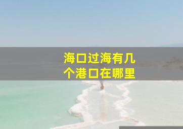 海口过海有几个港口在哪里