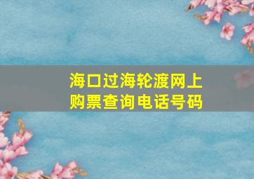 海口过海轮渡网上购票查询电话号码