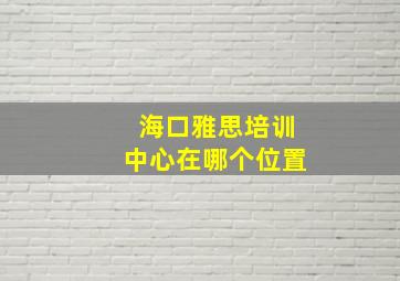 海口雅思培训中心在哪个位置