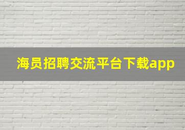 海员招聘交流平台下载app