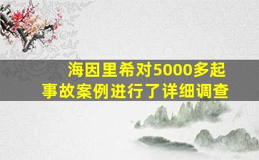 海因里希对5000多起事故案例进行了详细调查