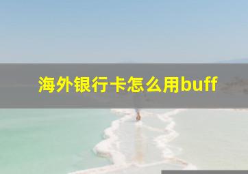 海外银行卡怎么用buff